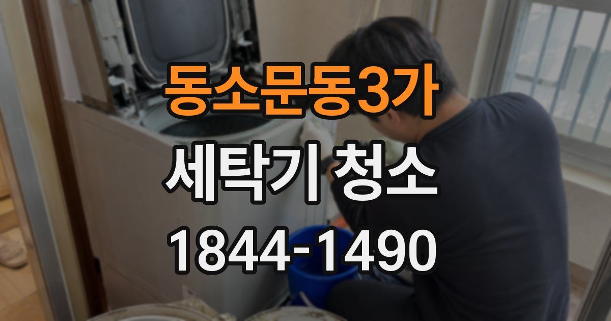 동소문동3가 세탁기 청소