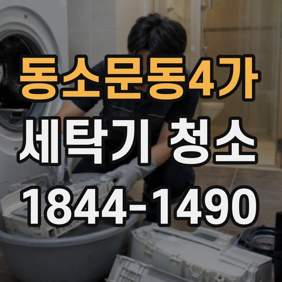 동소문동4가 세탁기 청소 마른 뒤에도 냄새가 남는 곳 살펴보기