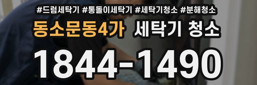 동소문동4가 세탁기 청소