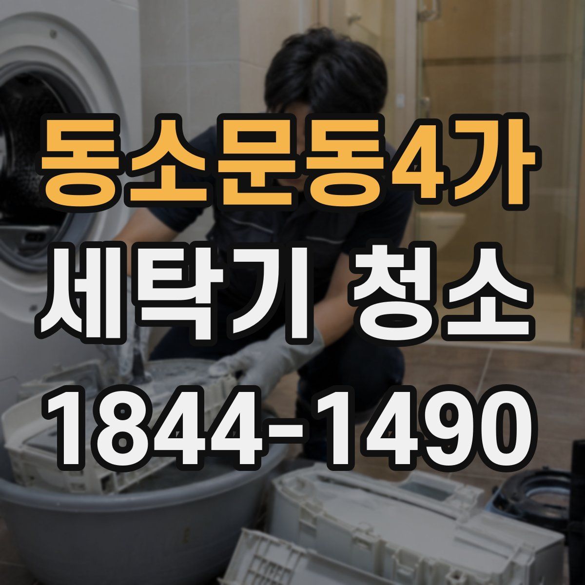 동소문동4가 세탁기 청소