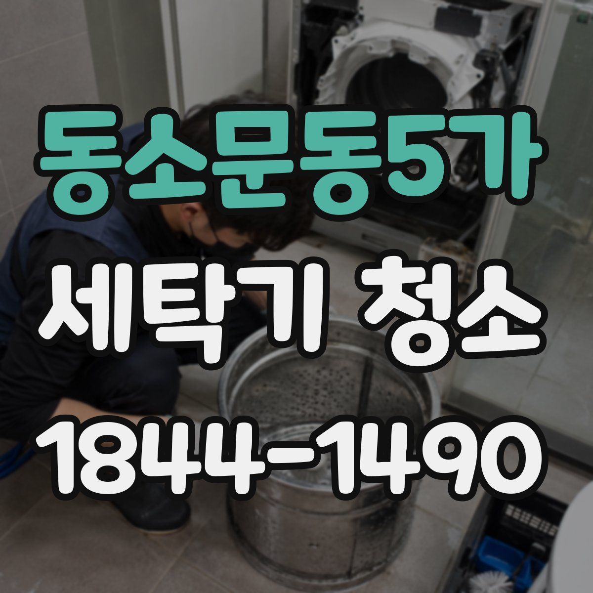 동소문동5가 세탁기 청소
