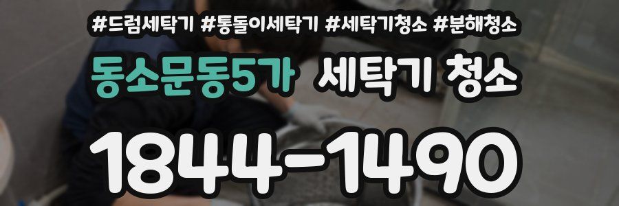 동소문동5가 세탁기 청소