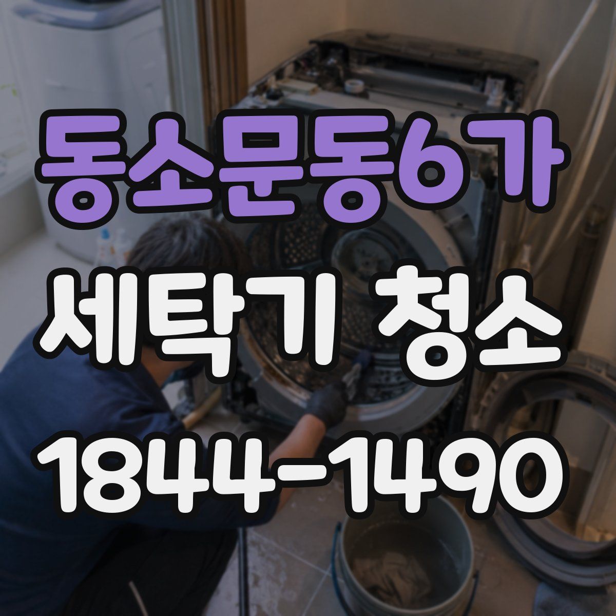 동소문동6가 세탁기 청소