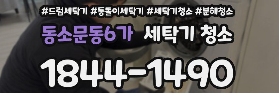 동소문동6가 세탁기 청소