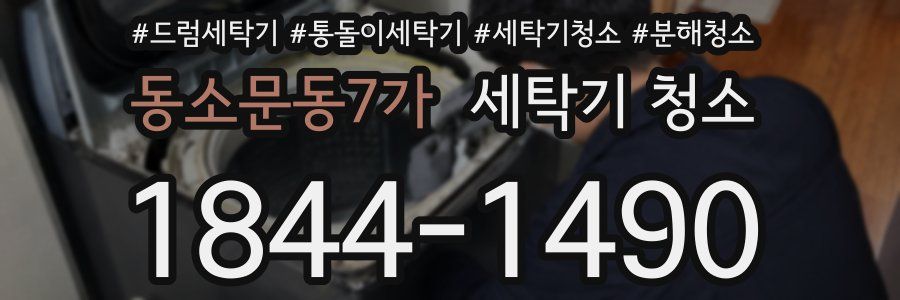 동소문동7가 세탁기 청소