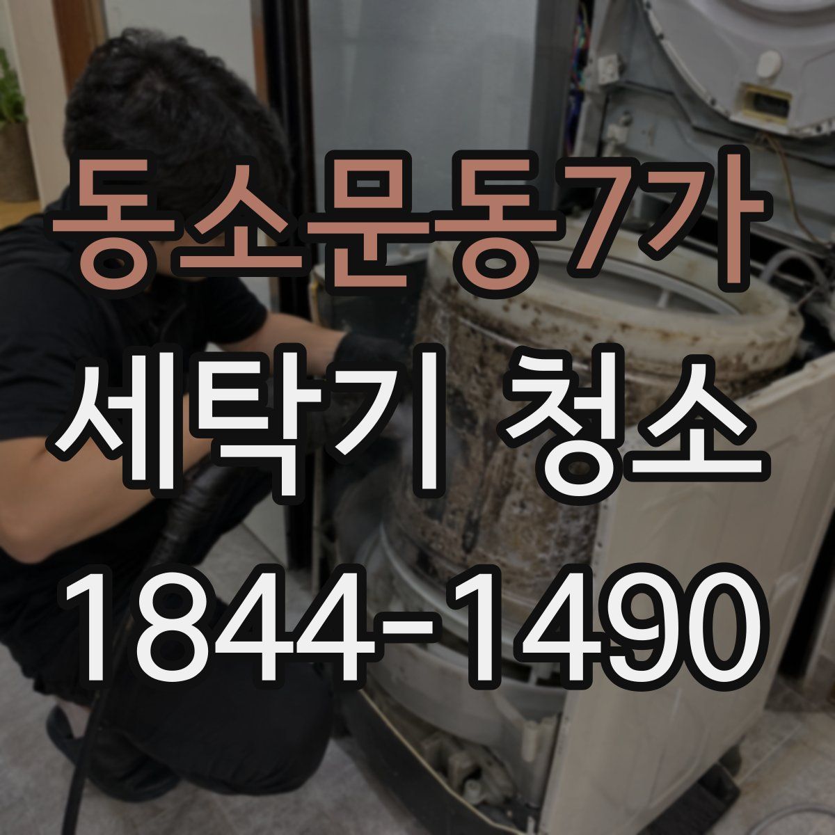 동소문동7가 세탁기 청소