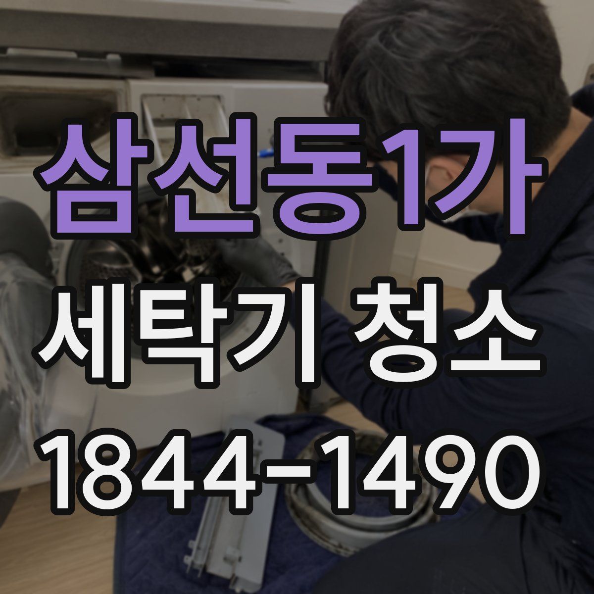 삼선동1가 세탁기 청소