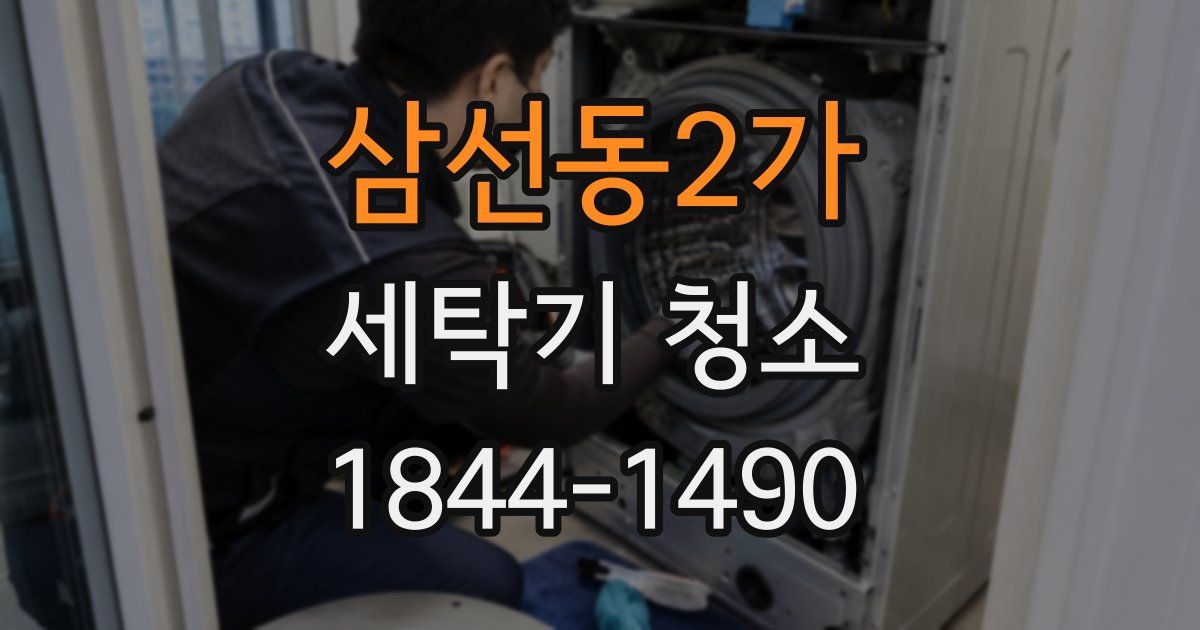 삼선동2가 세탁기 청소