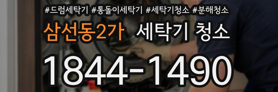 삼선동2가 세탁기 청소