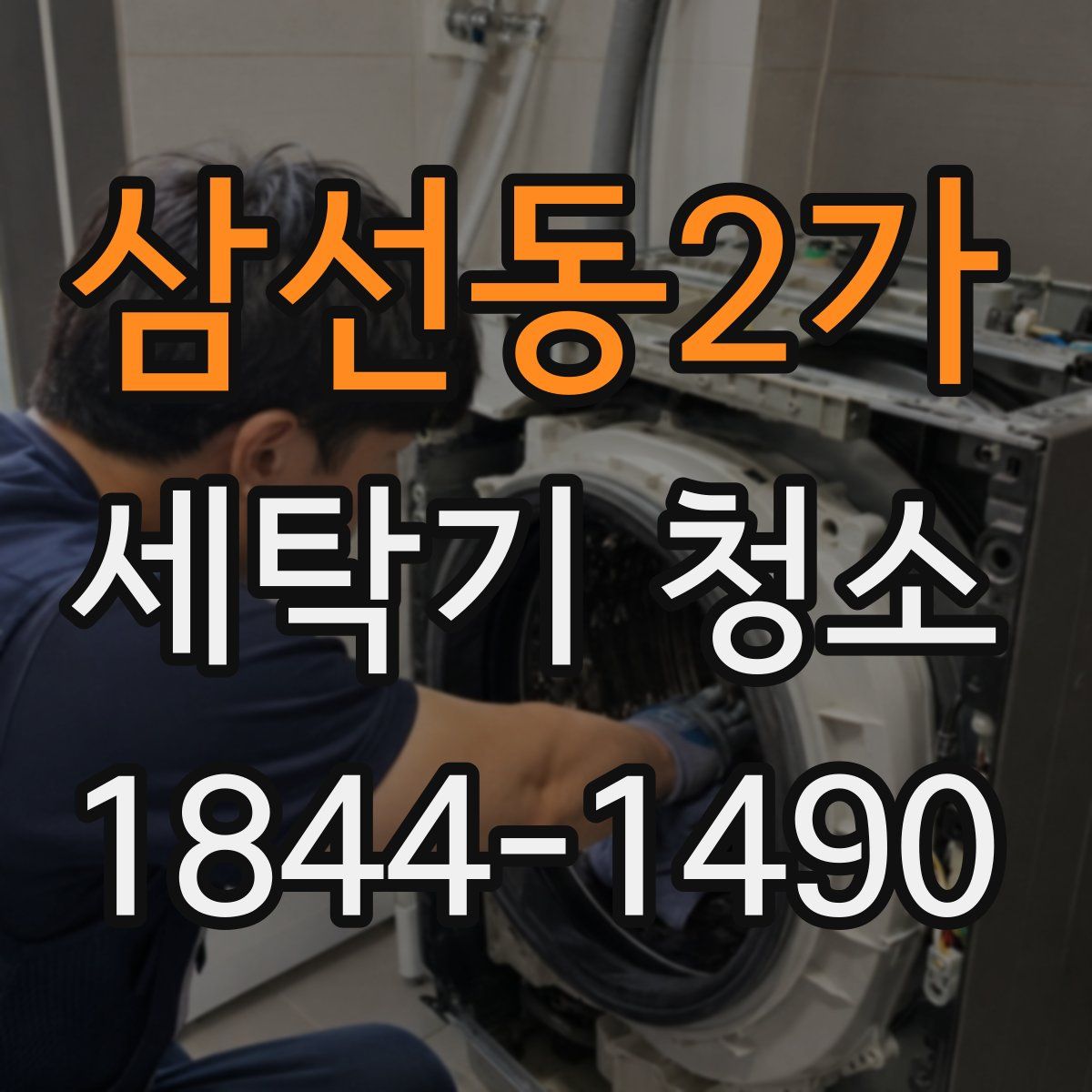 삼선동2가 세탁기 청소