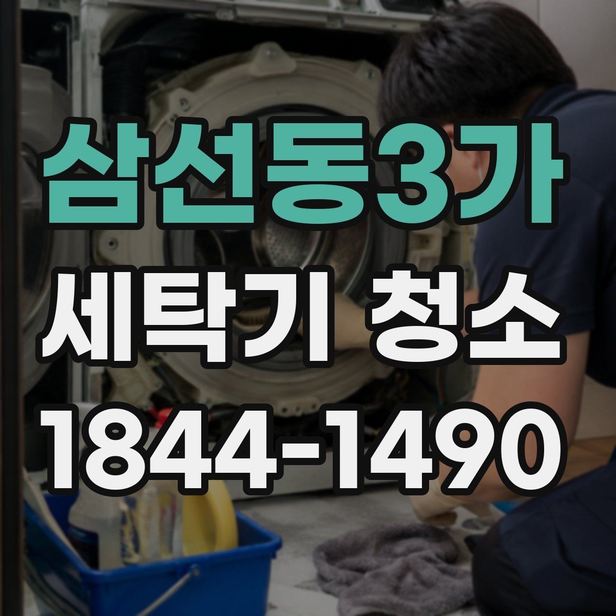 삼선동3가 세탁기 청소 스케일과 석회가 쌓이는 원인 살펴보기