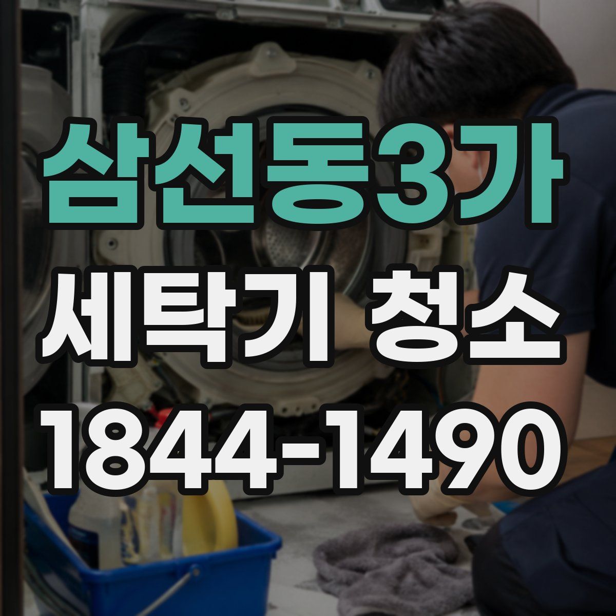 삼선동3가 세탁기 청소