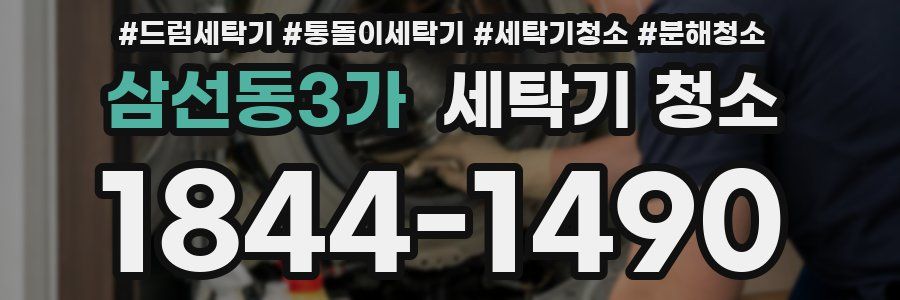 삼선동3가 세탁기 청소