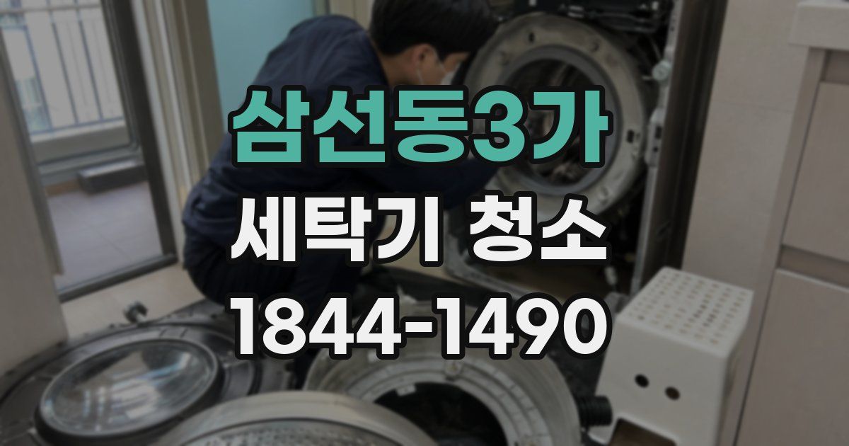 삼선동3가 세탁기 청소