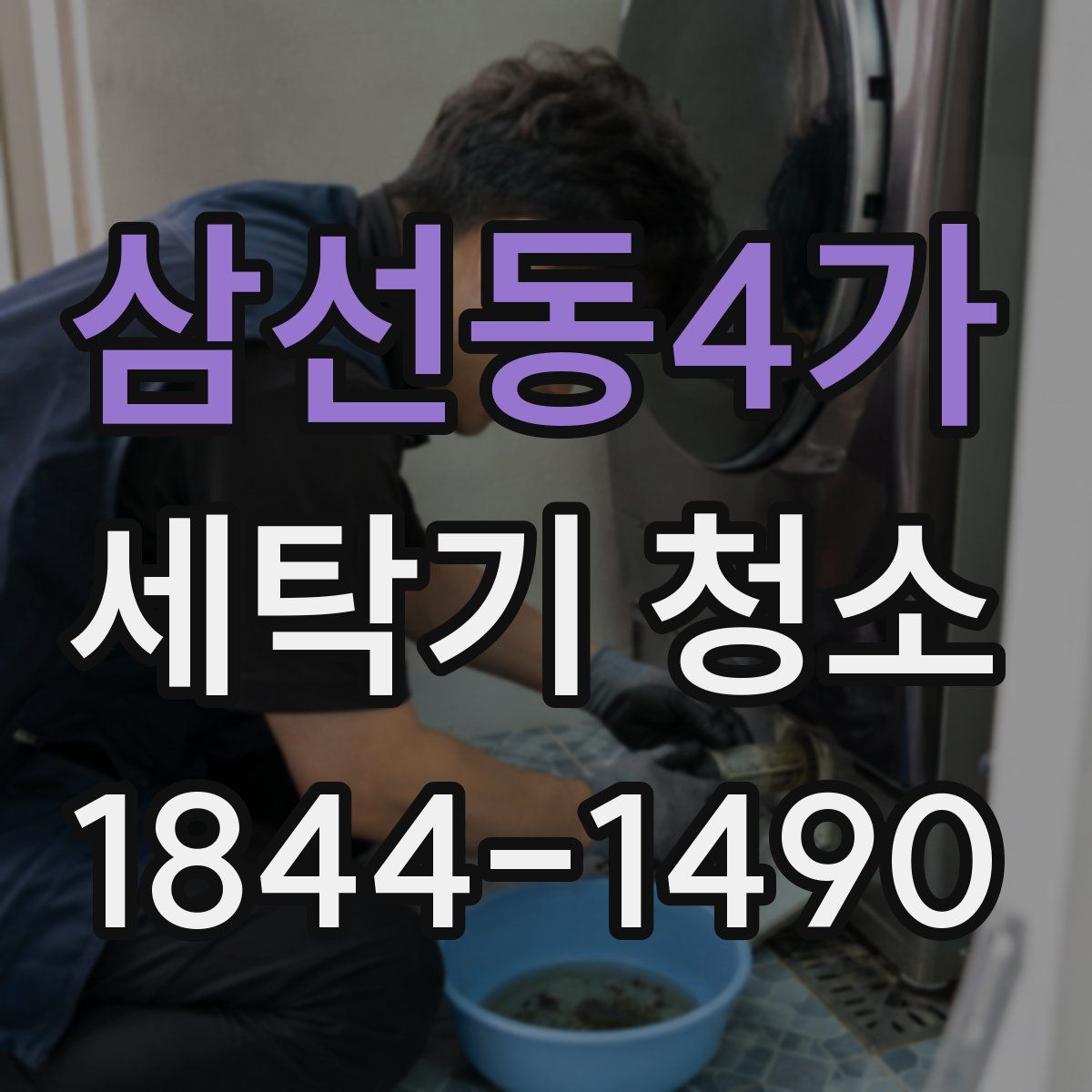 삼선동4가 세탁기 청소