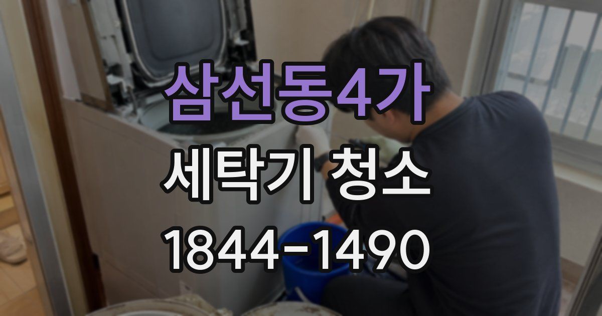 삼선동4가 세탁기 청소