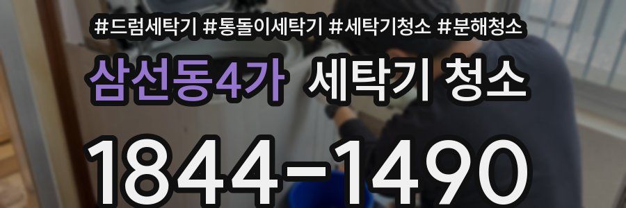 삼선동4가 세탁기 청소