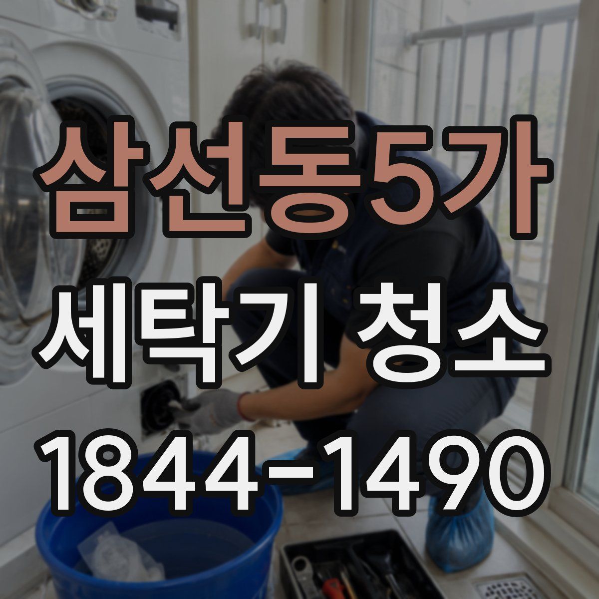 삼선동5가 세탁기 청소
