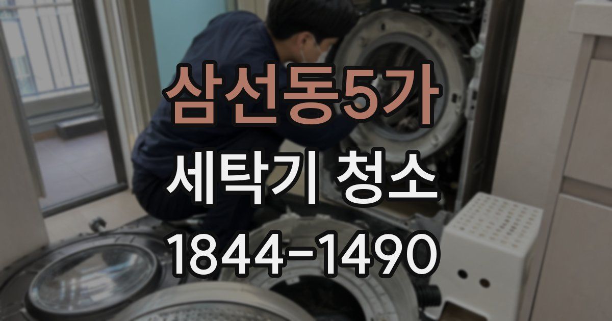삼선동5가 세탁기 청소