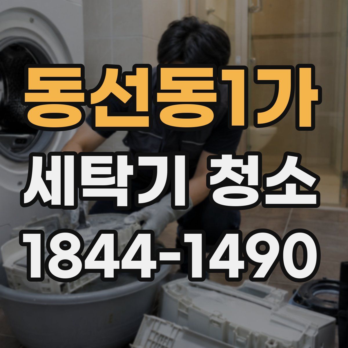 동선동1가 세탁기 청소