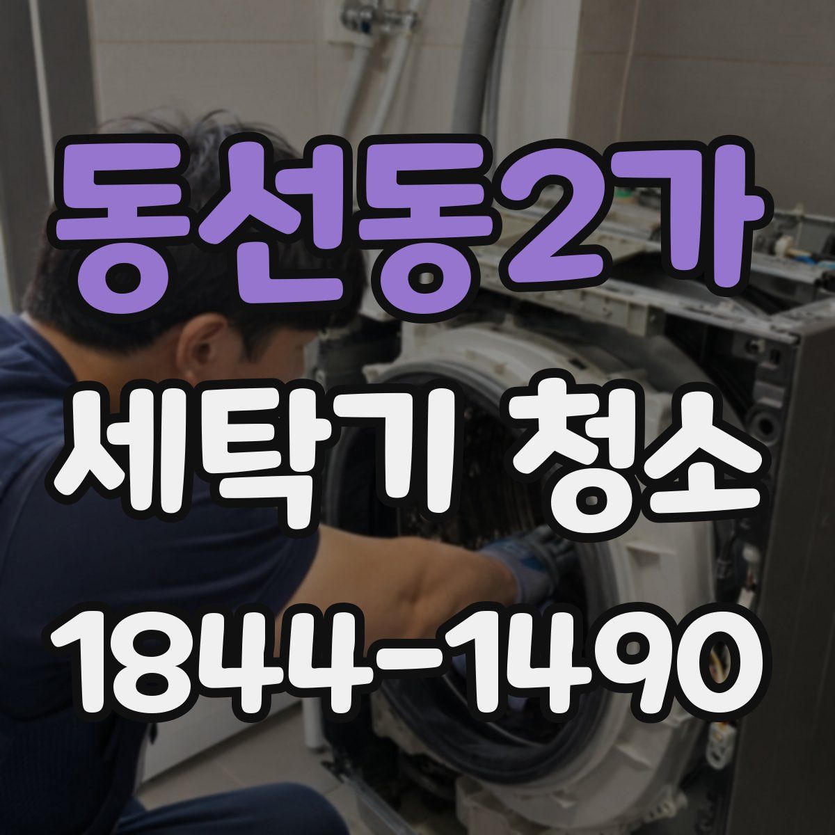 동선동2가 세탁기 청소