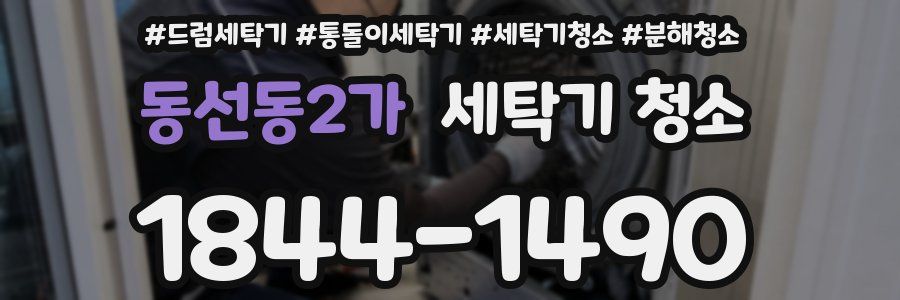 동선동2가 세탁기 청소