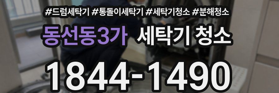 동선동3가 세탁기 청소