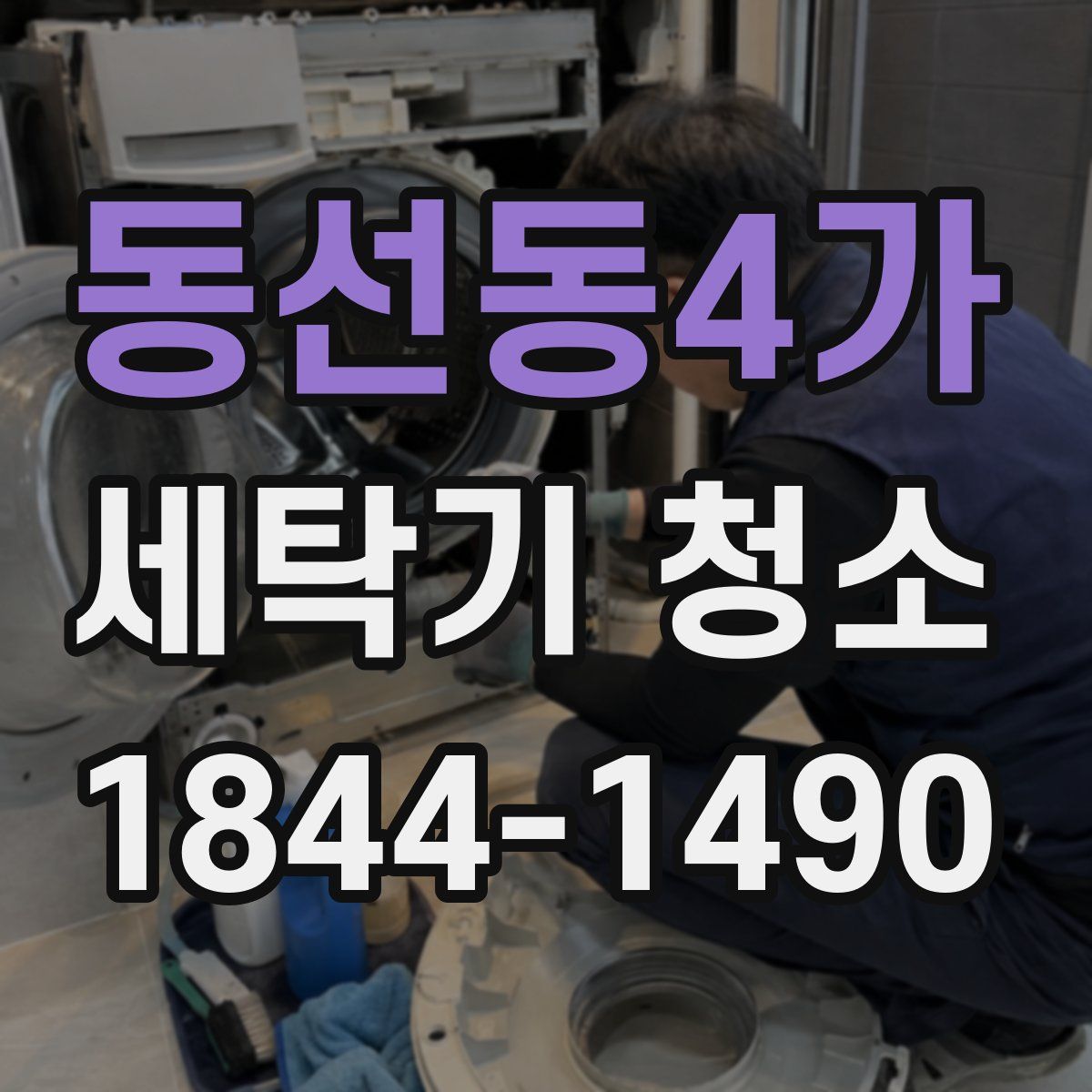 동선동4가 세탁기 청소
