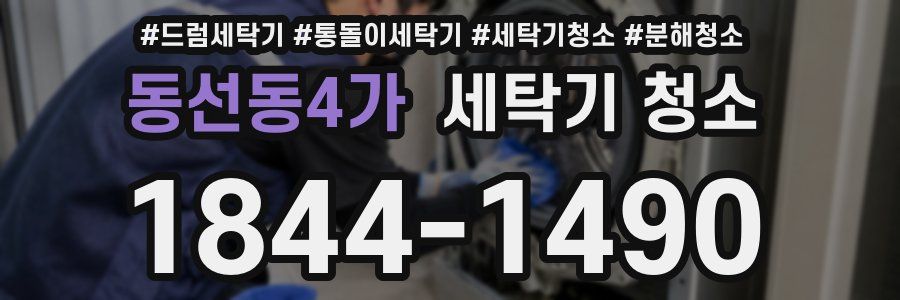 동선동4가 세탁기 청소