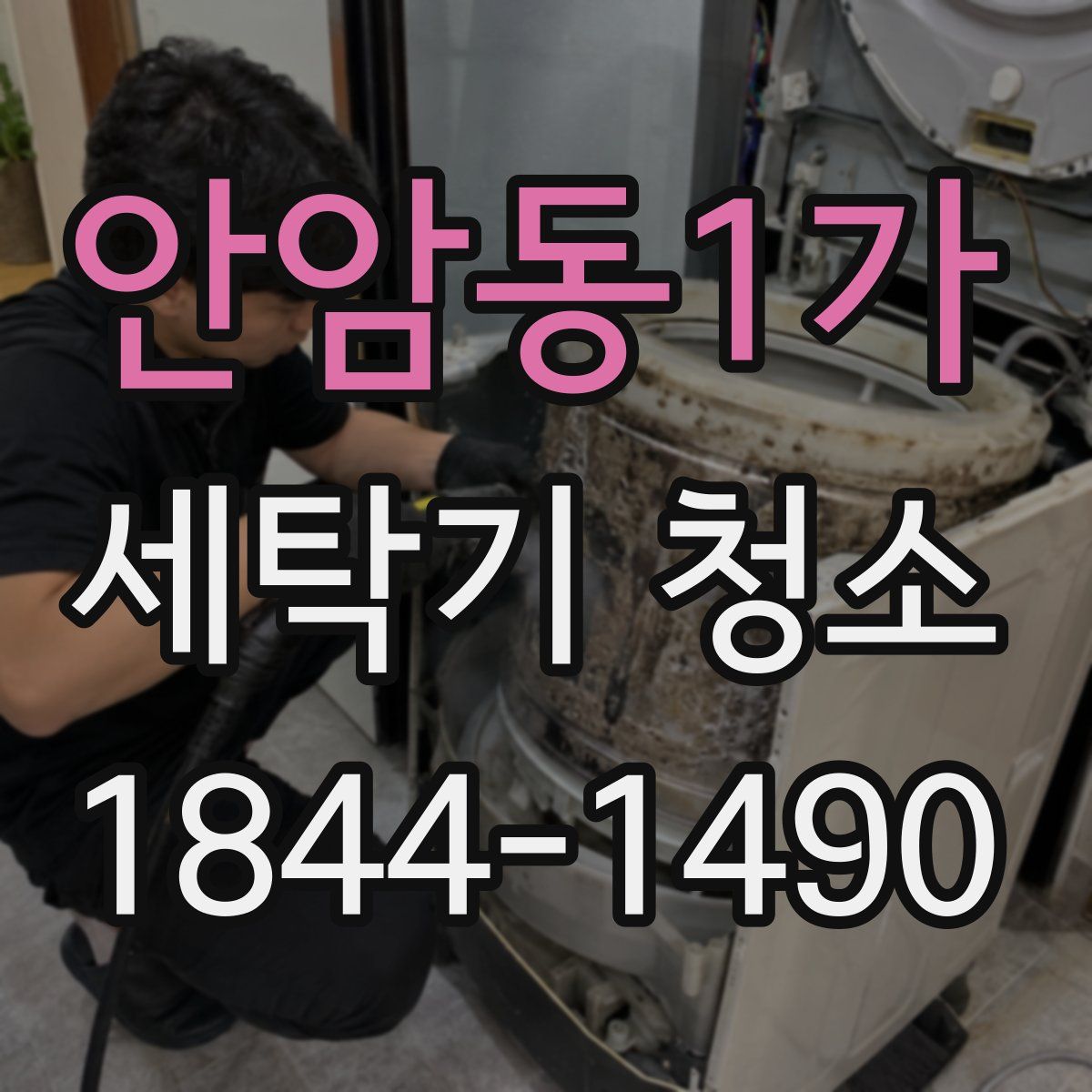 안암동1가 세탁기 청소