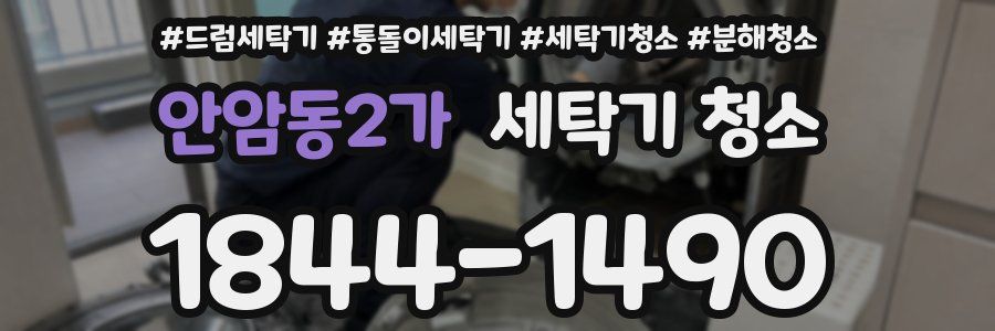 안암동2가 세탁기 청소