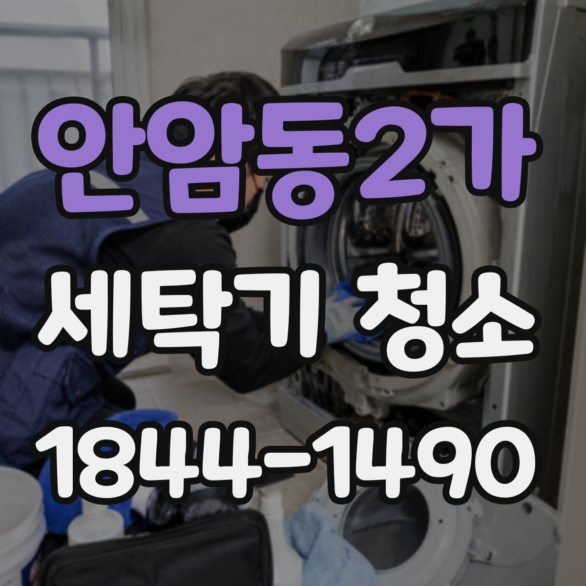 안암동2가 세탁기 청소