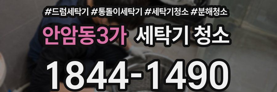 안암동3가 세탁기 청소