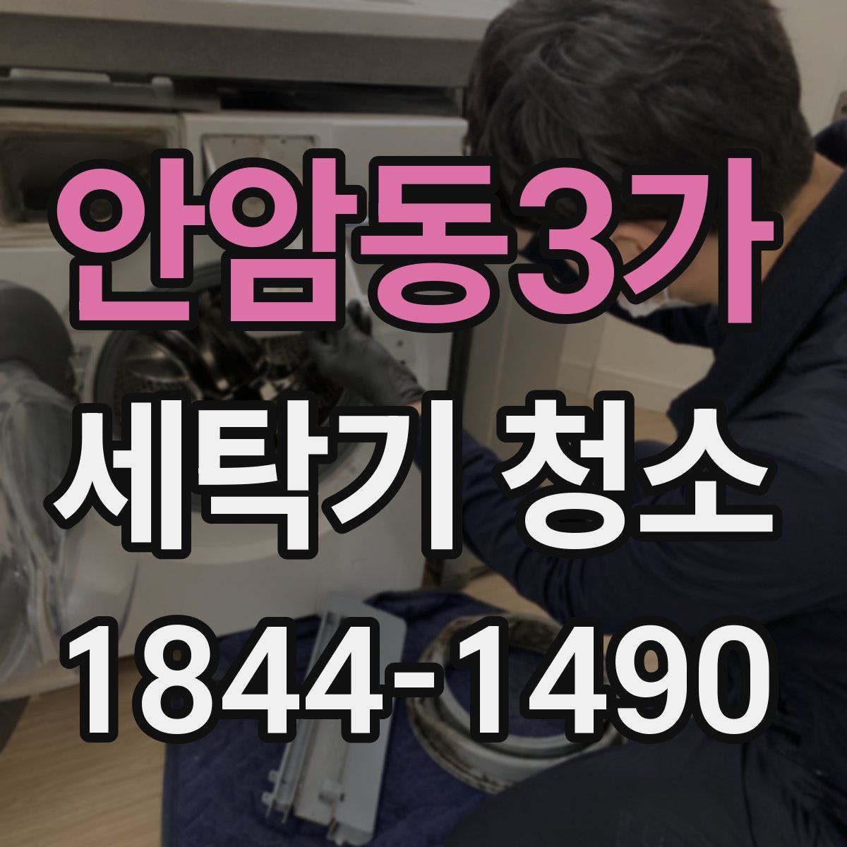 안암동3가 세탁기 청소