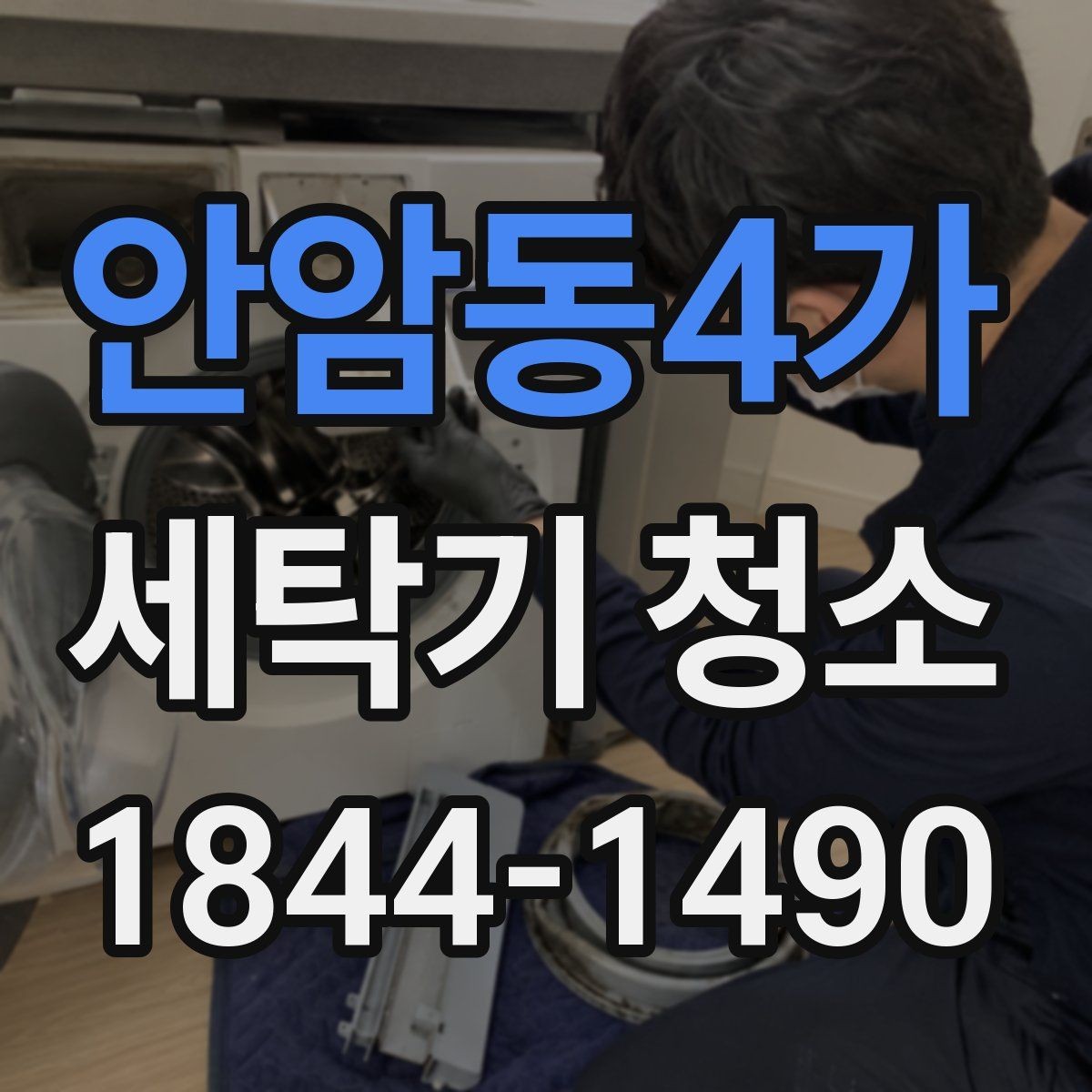 안암동4가 세탁기 청소 악취 원인을 내부 오염과 배수구로 나눠 점검