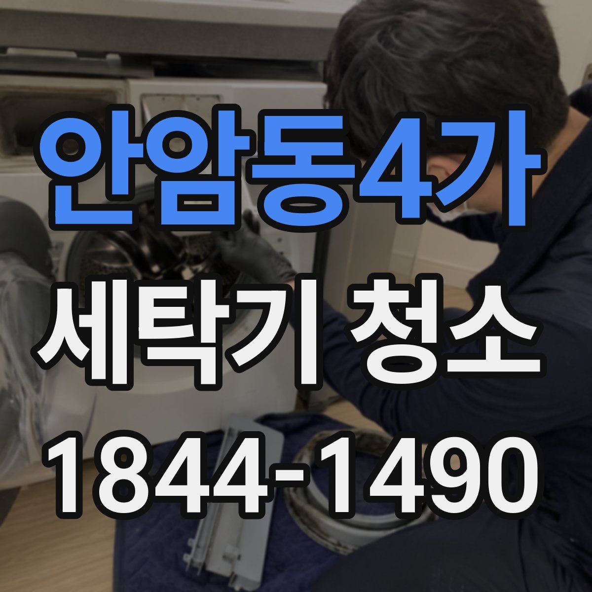 안암동4가 세탁기 청소