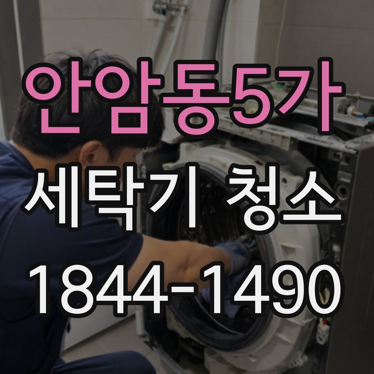 안암동5가 세탁기 청소 통돌이 모델 안쪽 찌꺼기 확인하는 법