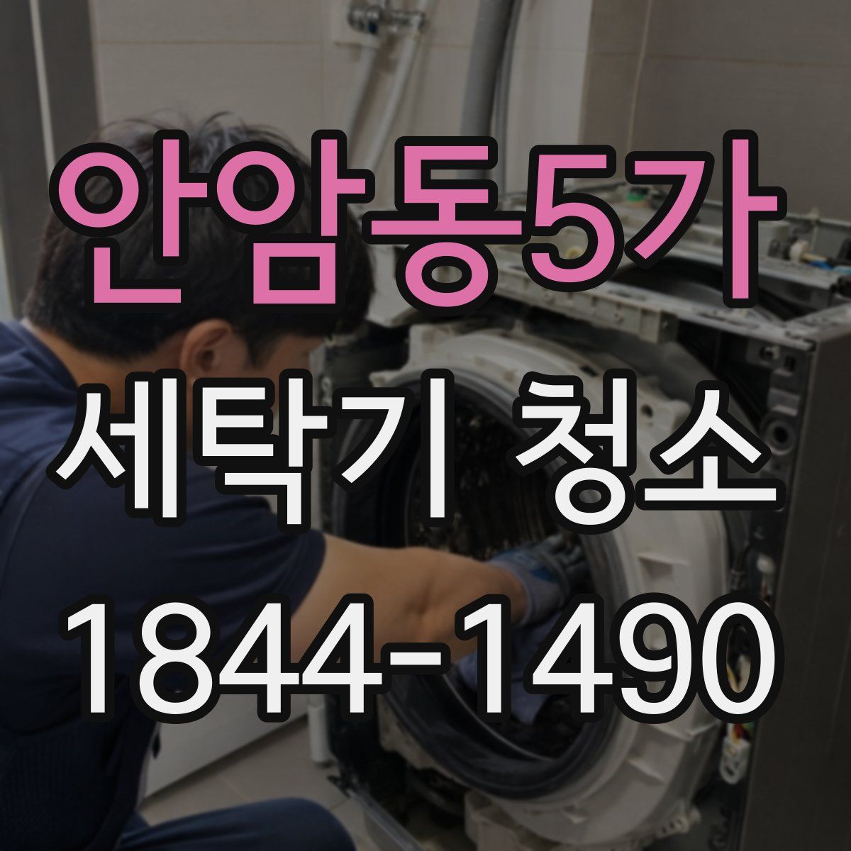 안암동5가 세탁기 청소