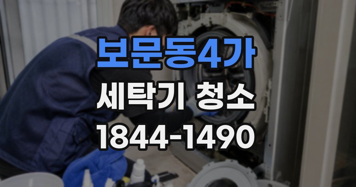 보문동4가 세탁기 청소