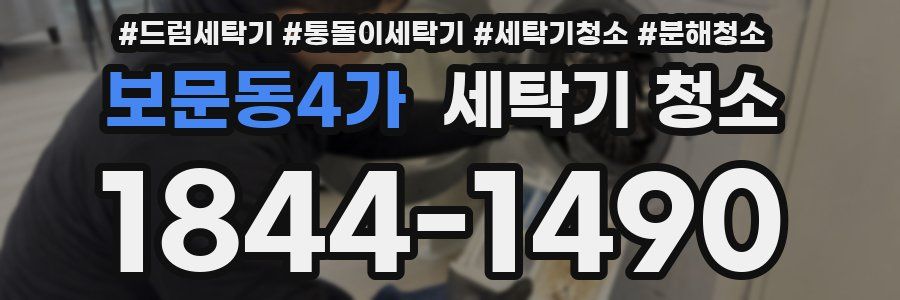 보문동4가 세탁기 청소