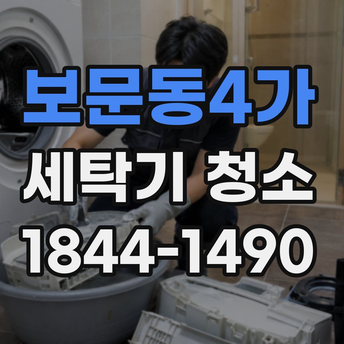 보문동4가 세탁기 청소