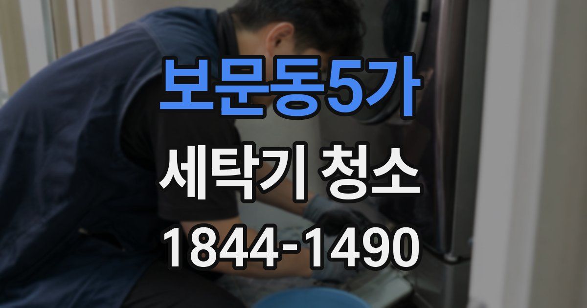 보문동5가 세탁기 청소
