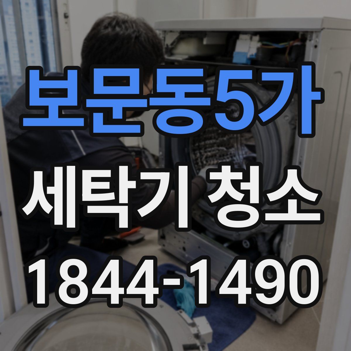 보문동5가 세탁기 청소