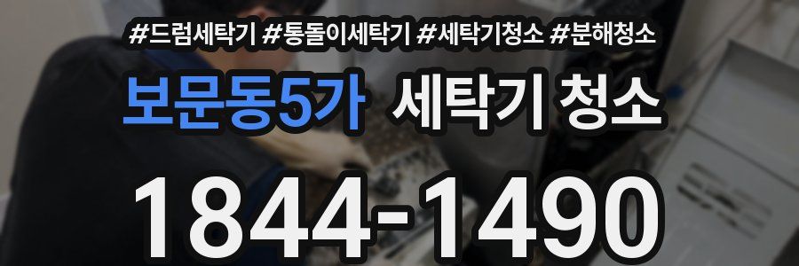 보문동5가 세탁기 청소