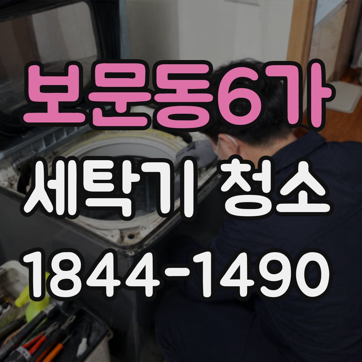 보문동6가 세탁기 청소