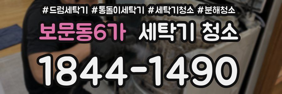 보문동6가 세탁기 청소