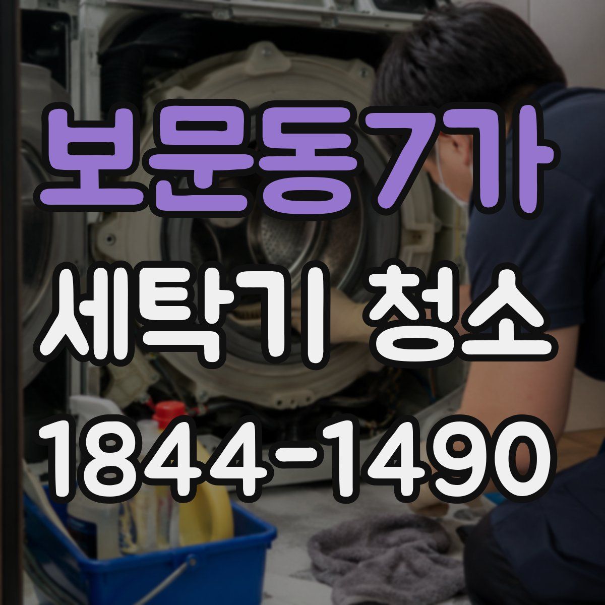 보문동7가 세탁기 청소