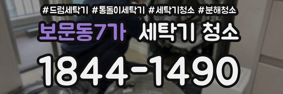 보문동7가 세탁기 청소
