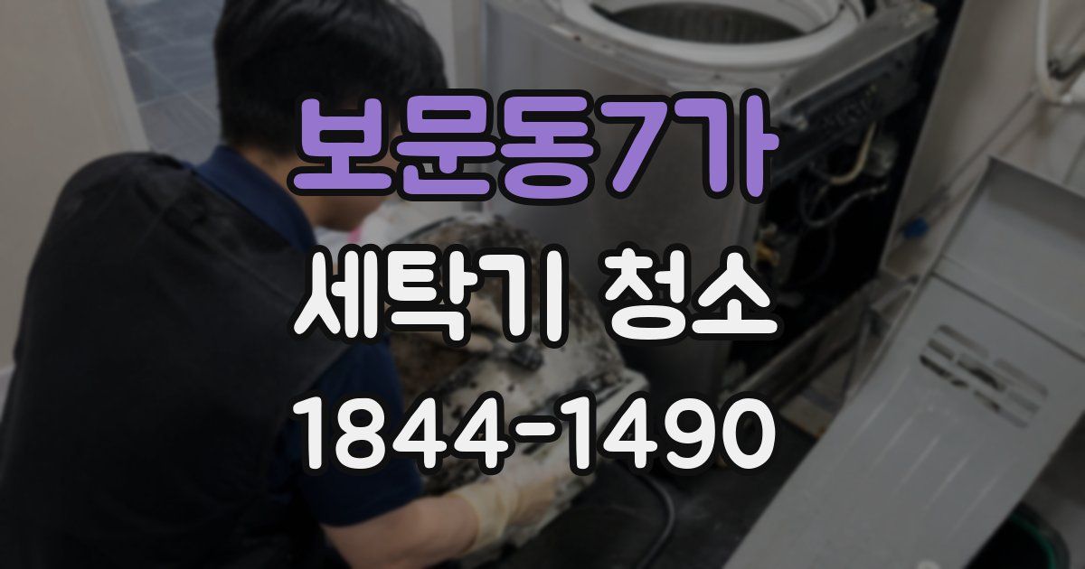 보문동7가 세탁기 청소