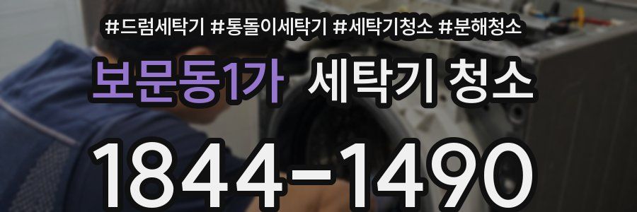 보문동1가 세탁기 청소